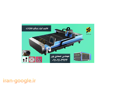 دستگاه لیزر و برش فلزات