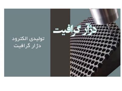 تولیدی الکترود دژآر گرافیت