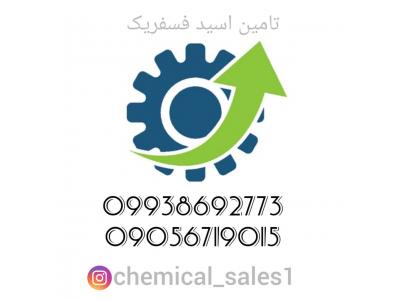 فروش اسید فسفریک 85-تامین کننده اسید فسفریک 