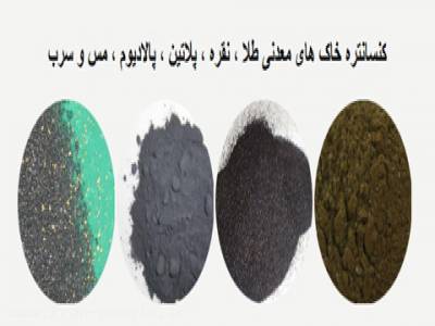 کنسانتره خاک طلا ، کنسانتره خاک نقره ، کنسانتره خاک سرب