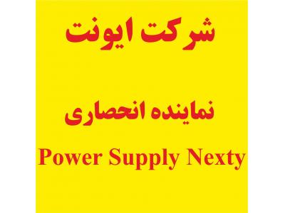 وارد کننده منبع تغذیه نکستی سوئیس Nextys