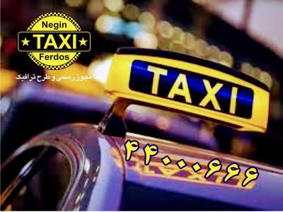 انواع حمل و نقل بین المللی-تاکسی دربستی شهرستان 