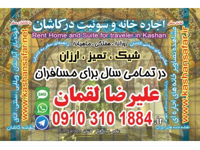 راهنمای سوئیت ارزان وتمیز درکاشان,کرایه خانه درکاشان,کرایه منزل درکاشان,منازل استیجاری کاشان,خانه های استیجاری کاشان,کرایه ویلا کاشان,کرایه کوتاه مدت خانه در کاشان,