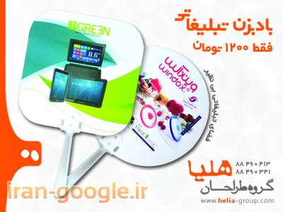 بادبزن تبلیغاتی  