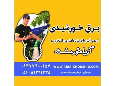 میدان خراسان-سیستم برق خورشیدی ویلا ، خانه باغ با ضمانت کارکرد