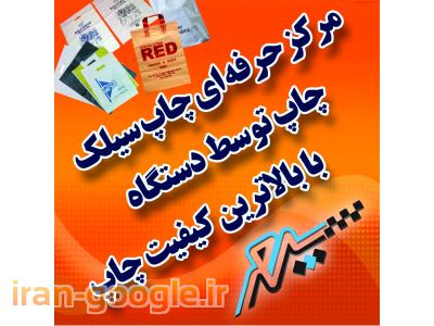 کانون تبلیغاتی-چاپ سیلک اسکرین سپهر - همدان
