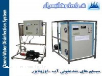 سیستم های گندزدایی و ضدعفونی آب-اوزونایز