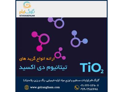 ارائه انواع گرید های  تیتانیوم دی اکسید 