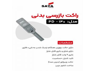 امنیتی سایا-راکت بازرسی مدل pd140 در اصفهان
