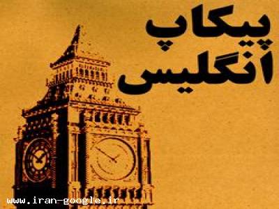 انگلستان-پیکاپ ویزای انگلیس - ایران آنکارا 