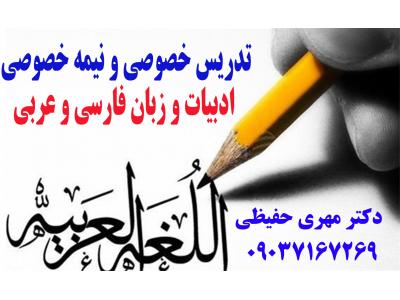 تدریس خصوصی و نیمه خصوصی ادبیات و زبان فارسی و عربی از پایه تا کنکور 