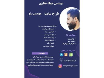 طراحی فروشگاه اینترنتی در تهران-مهندس جواد غفاری سئو کار حرفه ای و طراح وبسایت و آنلاین شاپ