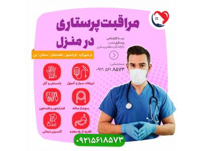  تزریقات و پانسمان توسط کارشناس پرستاری در منزل شهرکرد 