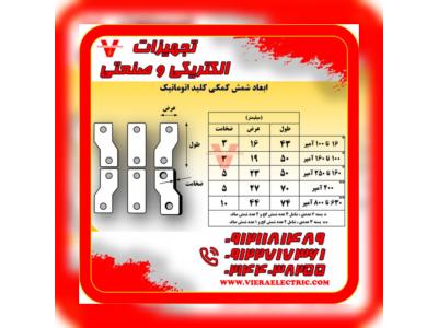 شمش رابط کلید اتوماتیک