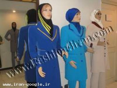 تولید کت شلوار زنانه ومانتو شلوار مقنعه اداری و لباس فرم طراحی و الگوسازی و دوخت انواع مانتو شلوار اداری . کت شلوار رسمی بانوان ومقنعه فرم و شال و روسری در مدل ها و رنگ های مختلف و زیبا  طراحی و تولید روپوش فرم مدارس دخترانه و پسرانه برای مدارس و مهد