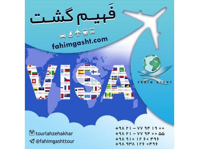 آژانس مسافرتی در تهران-اخذ انواع مختلف ویزای شینگن با آژانس مسافرتی فهیم گشت