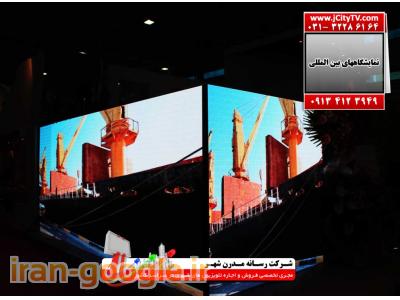 مشاوره تبلیغاتی اصفهان-اجاره کلیه تجهیزات نمایشگاهی، ال ای دی، غرفه سازی، ویدئو وال