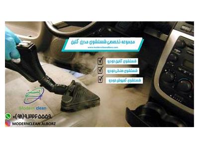 شستشوی کابین خودرو در محل | کابین شویی در کرج | مدرن کلین
