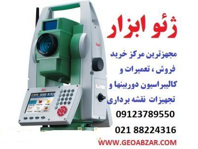 خرید  و فروش دوربین نقشه برداری ، تعمیر و کالیبره دوربین نقشه برداری