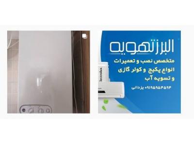 بزرگترین مرکز نصب و تعمیرات سیستم های پکیج و کولرگازی و تصفیه آب 