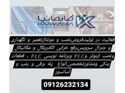 شرکت پله برقی صنعت بالابران کارمانیا