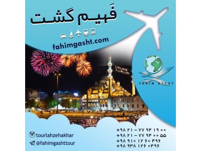 تور استانبول با فهیم گشت با ارزان ترین قیمت 