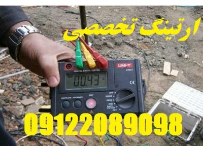 بازرسی چاه ارت و صدور گواهی وزارت کار جهت نمایندگی ایران خودرو