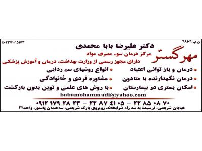 مرکز تخصصی  مشاوره و ترک اعتیاد مهر گستر