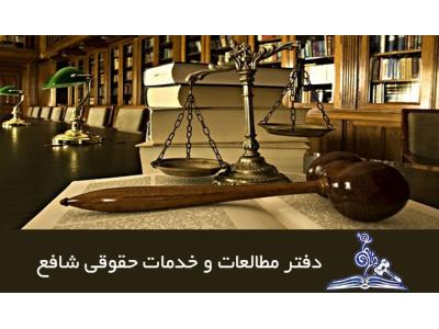 موسسه حقوقی شافع در تهران 