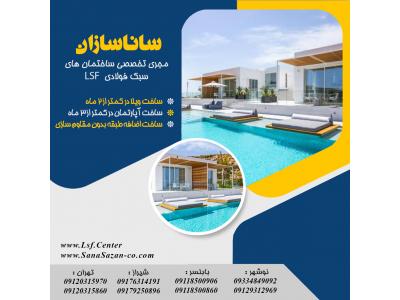 ساختمان پیش ساخته در شیراز-ساخت سریع ویلا آپارتمان ال اس اف LSF در شیراز