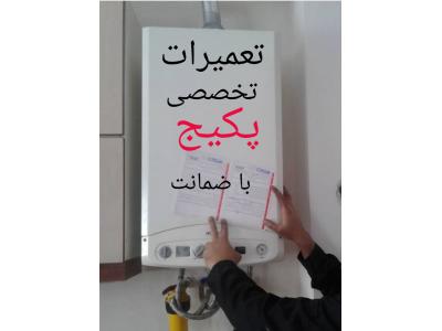 تعمیرات تخصصی پکیج در دماوند-نمایندگی ایران رادیاتور در دماوند