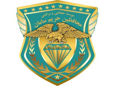 موسسه خدمات حفاظتی و مراقبتی محافظین حریم سامان حفاظت اماکن و  تشریفات و ...