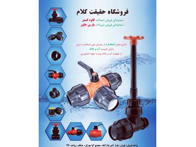 پخش اتصالات پلی اتیلن،  شیرآلات پارس خاور ، شیرالات توپی