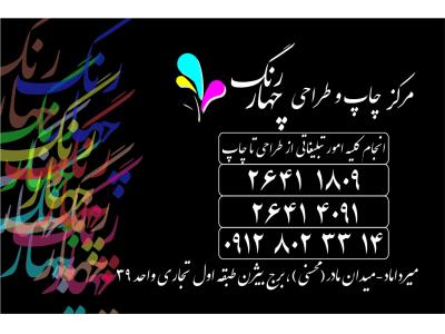 مهر فوری و چاپ تبلیغات چهاررنگ میرداماد