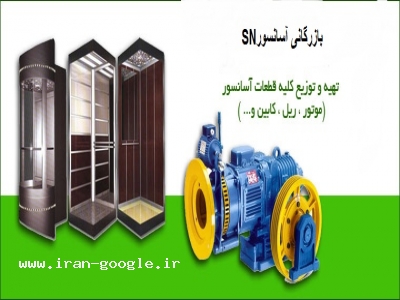 نصب آسانسور تهران-بازرگانی آسانسور شمیران آسان بر SN
