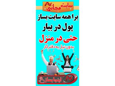 کارآسان  و پاره وقت در خانه و منزل بدون نیاز به دفتر کار و سرمایه، با درامد میلیونی در آسان سایت، بدون نیاز به تخصص و کد نویسی با پشتیبانی ۲۴ ساعته آسان سایت