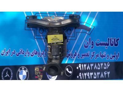 تعمیر کاتالیزور فابریکی و با گارانتی