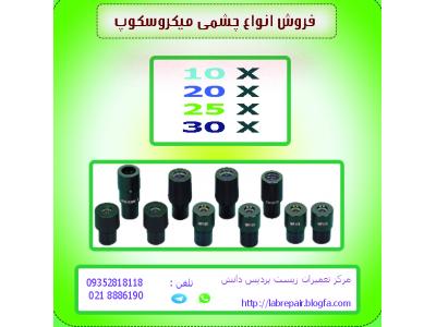 شمی-فروش انواع چشمی میکروسکوپ 