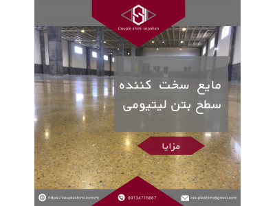 سخت کننده های سطح بتن 