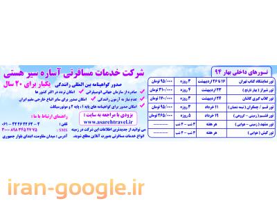 آژانس مسافرتی آساره سیر هستی