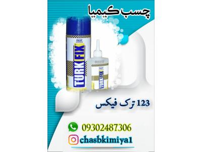 چسب ۱۲۳ ترک فیکس