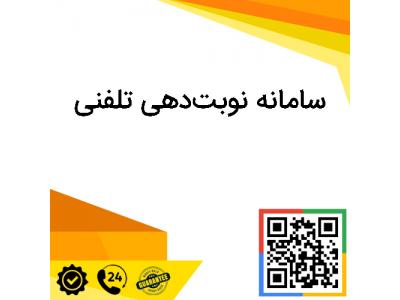 نرم افزار نوبت دهی تلفنی ویپ – تلفن گویا