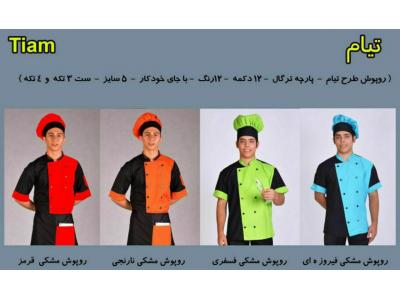 تولیدو عرضه روپوش والبسه رستورانی ولباس مشاغل
