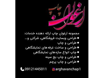 طراحی ، چاپ، غرفه سازی نمایشگاه