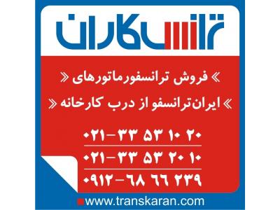 فروش ترانس-خرید ترانسفورماتورهای ایران ترانسفو – خرید ترانس ایران ترانسفو از درب کارخانه