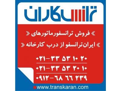 خرید ترانسفورماتورهای ایران ترانسفو – خرید ترانس ایران ترانسفو از درب کارخانه