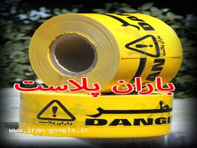 فروش نوارخطر ، قیمت نوارخطر ،تولیدانواع خطر