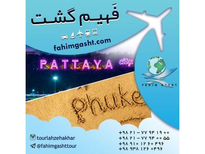 تور پاتایا لحظه اخری باآژانس مسافرتی فهیم گشت