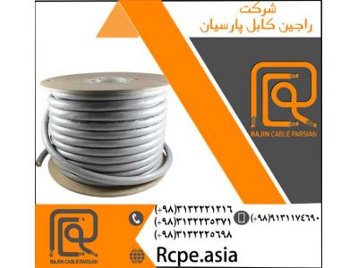 کابل های آرموردار-کابل افشان یا کابل چند رشته از نمونه تولیدات شرکت راجین کابل پارسیان