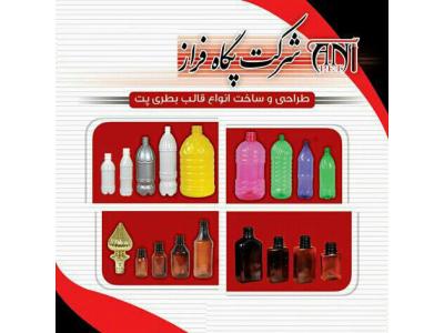 پگاه فراز تولید کننده انواع بطری پت،ساخت قالب،فروش و راه اندازی خط باد 